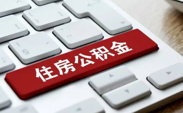 鞍山离职代办住房公积金（鞍山离职公积金可以代领吗）